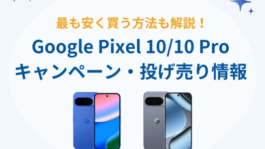 Google Pixel 10/10Proの投げ売り・キャンペーン情報まとめ - 安く買う方法も紹介
