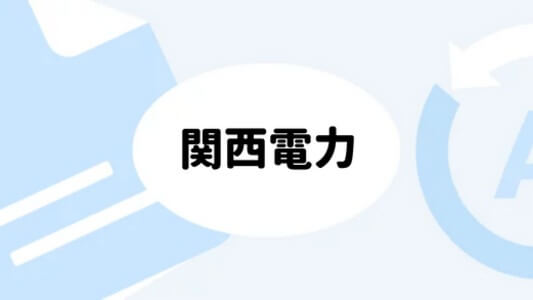 関西電力：アンペア契約変更について