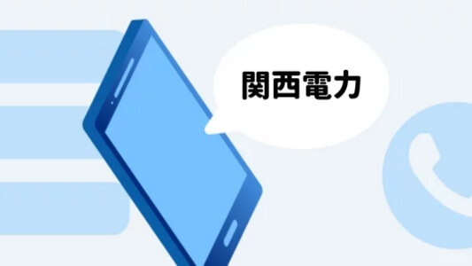 📞関西電力のカスタマーセンター・電話番号・お問い合わせ先一覧