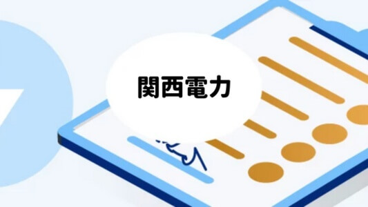 関西電力：電気のお申し込み方法・開通方法・使用開始方法