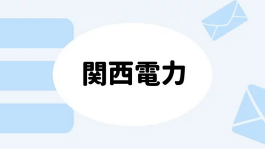 関西電力の事業所・営業所一覧【住所・電話番号・営業時間】