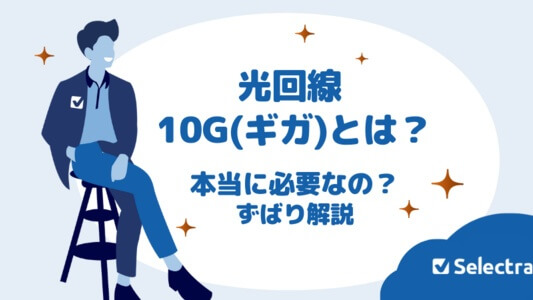 光回線 10G(ギガ)解説 10Gは必要なのか