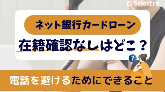 ネット銀行カードローンで【在籍確認なし】はどこ？電話を避けるためにできること