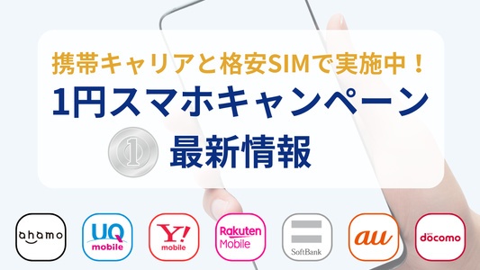 1円スマホキャンペーン総まとめ！キャリアと格安SIMで一括1円・毎月1円スマホを買う方法を徹底解説