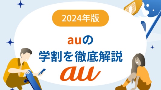 auの学割