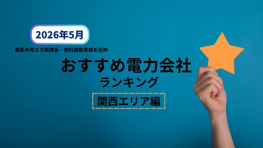【2026年5月】関西のおすすめ電力会社ランキング｜料金比較と選び方