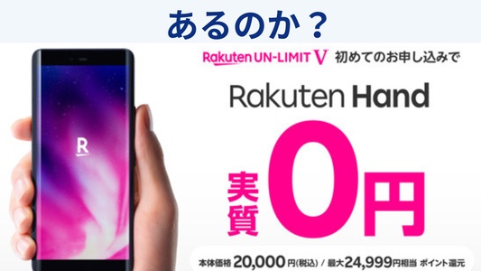 【2026年】幻の楽天モバイルの0円・1円スマホはまだあるのか？機種変更に使えるお得なキャンペーンを解説