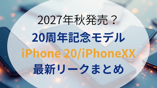 【2027年秋発売】iPhone20周年記念モデルの噂・リークまとめ