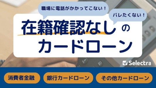 「在籍確認」なしのカードローン会社一覧 - 職場への電話なし