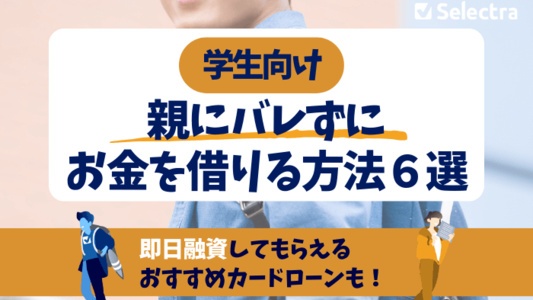 学生が親にバレずにお金を借りることは可能 - 方法と注意点
