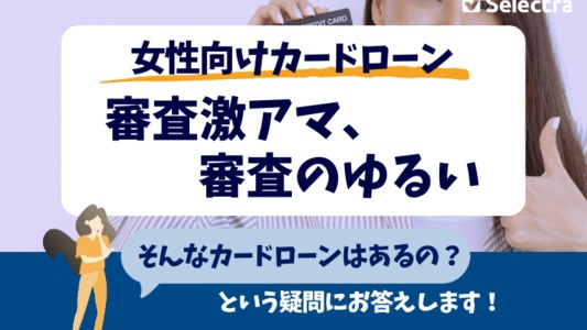 女性用カードローン・極甘審査ファイナンスはある？ - お金をすぐに借りたいなら