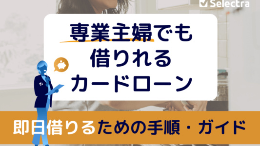 専業主婦が即日お金を借りる方法 | 配偶者貸付・カードローン・キャッシングの利用手順