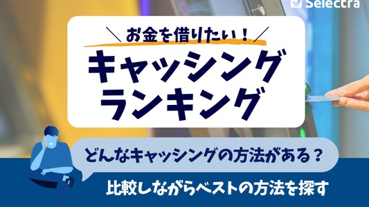 お金を借りる【キャッシングの比較ランキング】 キャッシングがよく分からない人にもやさしく解説