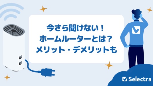 【今さら聞けない】ホームルーターの仕組みや使い方とは?光回線やポケット型WiFiの違い