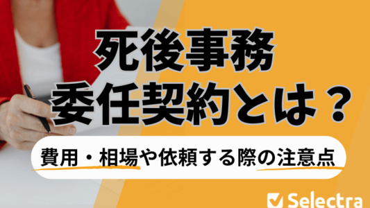 死後事務委任契約とは？費用・相場や依頼する際の注意点