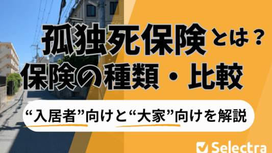 孤独死保険とは？入居者向けと大家向けを解説・保険の種類・比較