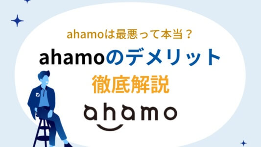 ahamoのデメリットを徹底解説