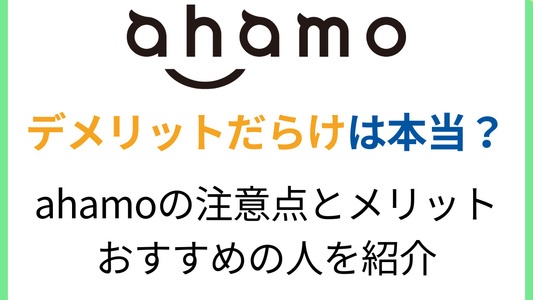 ahamo（アハモ）はデメリットだらけ？ahamoに乗り換える注意点とメリットを体験談から徹底解説！
