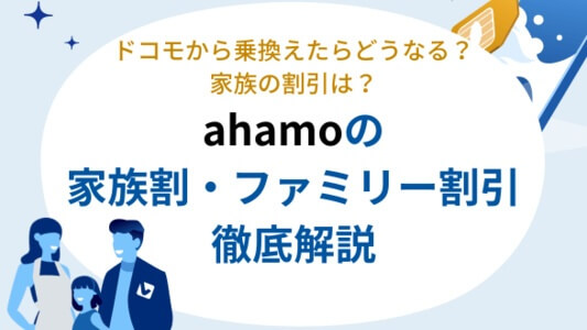 ahamoの家族割を徹底解説