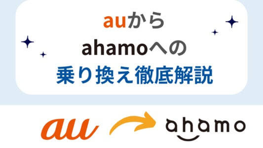 auからahamoへの乗り換えを徹底解説