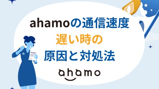 ahamoが遅いと感じるときの原因と対処法