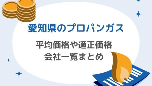 愛知・名古屋のプロパンガス：料金相場と適正価格、ガス会社一覧まとめ