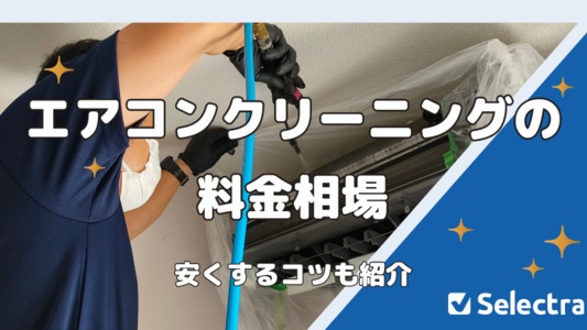 【5月最新】エアコンクリーニングの料金相場