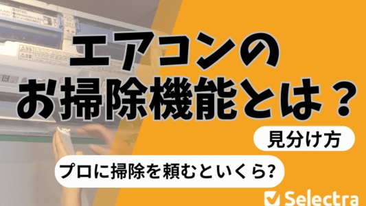 エアコンのお掃除機機能とは？【見分け方】 エアコンクリーニングの料金