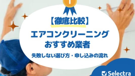 【5月最新】エアコンクリーニングおすすめ掃除業者：徹底比較ランキング！失敗しない選び方・料金相場
