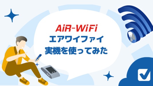 縛りなしプランが業界最安値のAiR-WiFi(エアワイファイ)を実際に使ってみた