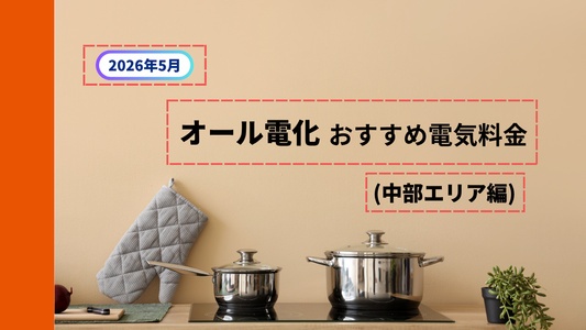 <h1>【2026年5月最新】中部エリアのオール電化におすすめの電気料金プラン｜選び方のポイント