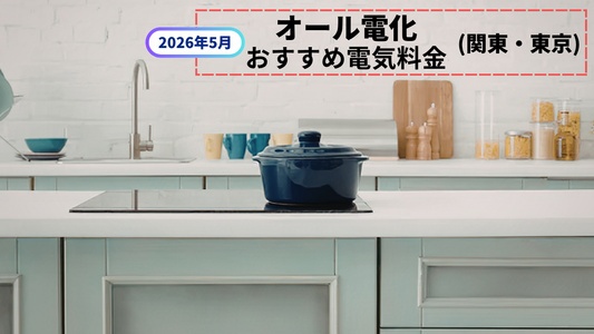 【2026年5月】オール電化におすすめの電力会社｜関東・東京の料金比較