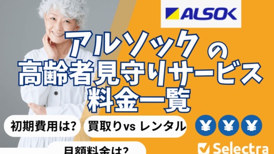 【アルソック】高齢者 見守りサービス徹底解説 | 料金・初期費用・内容