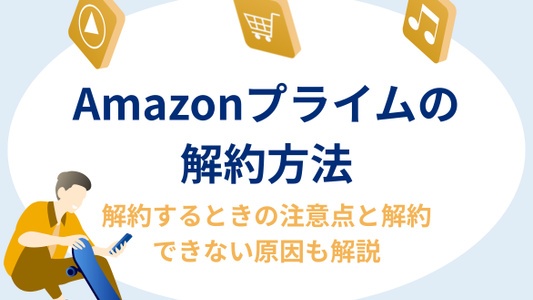 Amazonプライム　解約方法