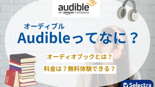 Audibleとは?料金はいくらで無料体験はあるのかチェック