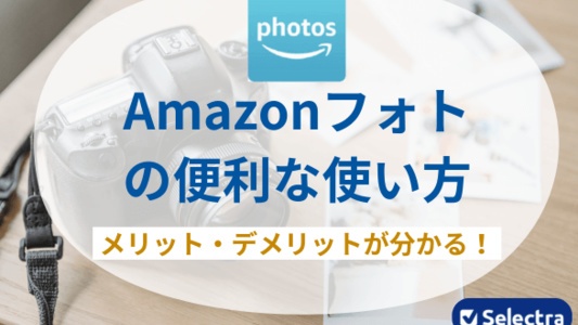 Amazonフォトの便利な使い方を徹底解説