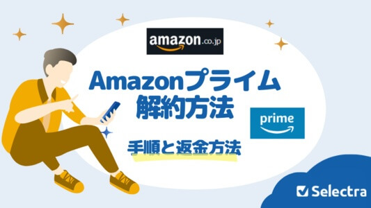 Amazonプライムの解約方法：手順から返金方法まで徹底解説