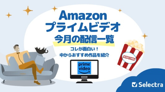 Amazonプライムビデオの配信一覧カレンダー