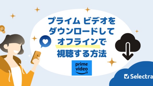 Amazonプライムビデオをダウンロードしてオフラインで視聴する方法