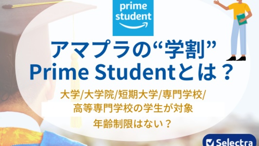 アマプラの学割「Prime Student」とは?