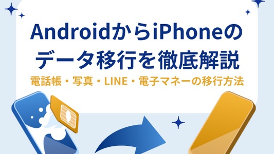 AndroidからiPhoneにデータ移行する方法