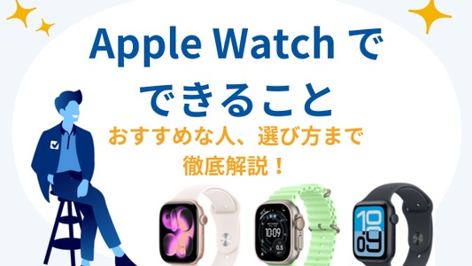 Apple Watchでできること
