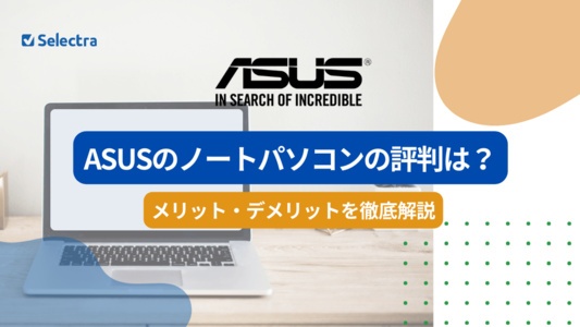 ASUSのノートパソコンの評判は？メリット・デメリットを解説