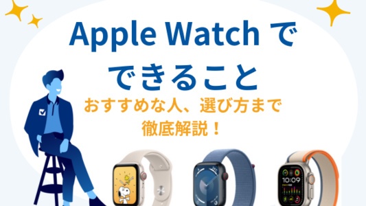 Apple Watchできること