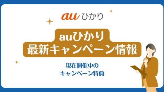 auひかりのキャッシュバック・キャンペーン特典を比較!どこで申し込むのがお得?