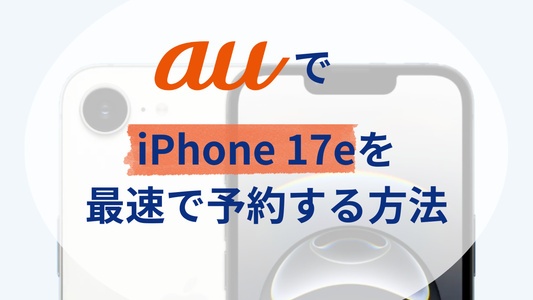 auでiPhone17eを最も速く予約する方法