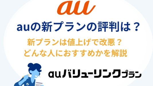 auの新プランの評判は？バリューリンクプランのメリットや改悪と言われている理由を解説！