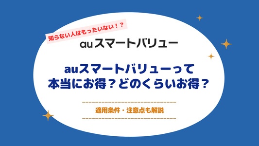 auスマートバリューって本当にお得？どのくらいお得？適用条件・注意点も解説