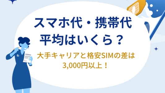 携帯代の平均は?安くする方法も解説
