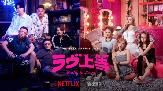 話題沸騰ヤンキー恋リア『ラヴ上等』無料見逃し配信はある？Netflixで続編は出る？ロスを埋めるYouTubeコンテンツも見逃すな